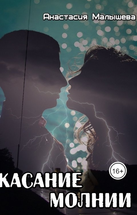 Обложка книги Анастасия Малышева Касание молнии