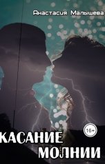 обложка книги Анастасия Малышева "Касание молнии"