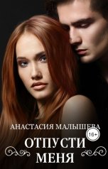 обложка книги Анастасия Малышева "Отпусти меня"