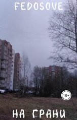 обложка книги Vladimir Papirovy "На Грани"