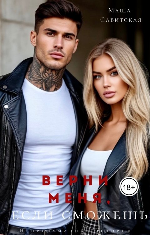 Обложка книги Маша Савитская Верни меня, если сможешь