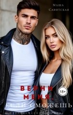 обложка книги Маша Савитская "Верни меня, если сможешь"