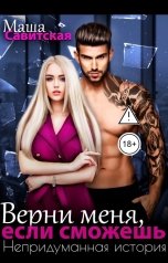 обложка книги Маша Савитская "Верни меня, если сможешь"