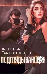 обложка книги Алена Занковец "Подглядывающая"