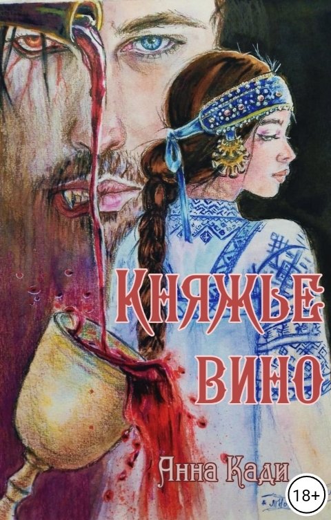 Обложка книги Анна Кади Княжье вино