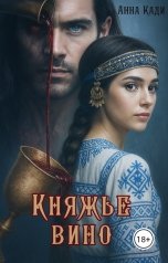обложка книги Анна Кади "Княжье вино"