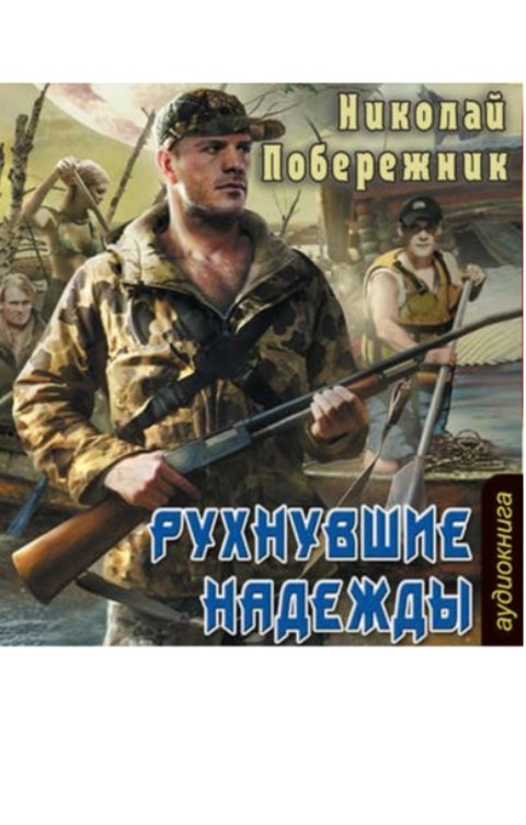 Обложка книги TED ака Эдуард Волошин Рухнувшие надежды