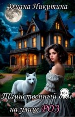 обложка книги Eliana Nikitina "Таинственный дом на улице Роз"