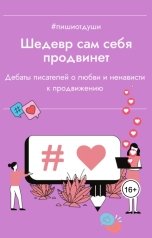 обложка книги Пиши от души, Виктория Павлова "Шедевр сам себя продвинет"