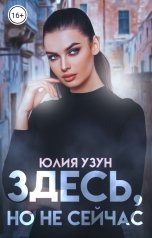 обложка книги Юлия Узун "Здесь, но не сейчас"
