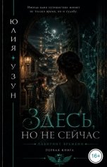 обложка книги Юлия Узун "Здесь, но не сейчас"