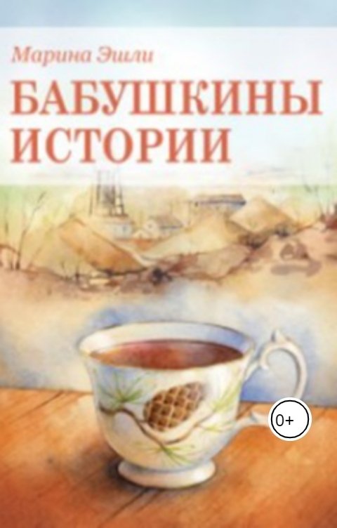 Обложка книги Марина Эшли Marina Eshli Бабушкины истории (роман в новеллах)