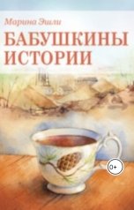 обложка книги Марина Эшли Marina Eshli "Бабушкины истории (роман в новеллах)"