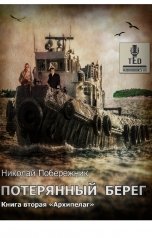 обложка книги TED ака Эдуард Волошин, Valentin Rusakov aka Николай Побережник "Архипелаг"