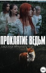 обложка книги Джулия Франц "Проклятие ведьм"