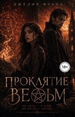 обложка книги Джулия Франц "Проклятие ведьм"