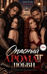 обложка книги Лана Блэр, Юля Бонд "Опасный аромат любви"