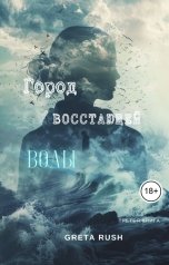 обложка книги Greta Rush "Город восстающей воды"