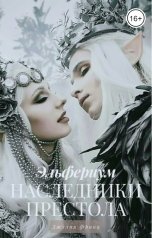 обложка книги Джулия Франц "Эльфериум: Наследники престола"