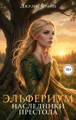 обложка книги Джулия Франц "Эльфериум: Наследники престола"
