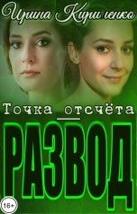 обложка книги Ирина Кириленко "Точка отсчёта - развод"