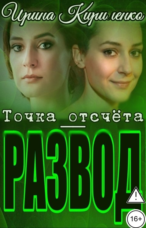 Обложка книги Ирина Кириленко Точка отсчёта - развод