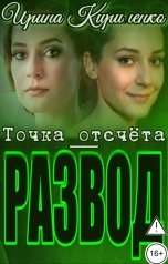 обложка книги Ирина Кириленко "Точка отсчёта - развод"