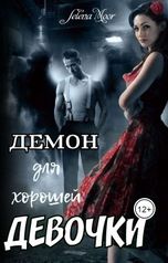 обложка книги Selena Moor "Демон для хорошей девочки"