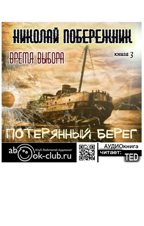 Обложка книги TED ака Эдуард Волошин Бремя выбора