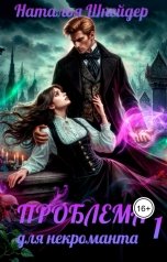обложка книги Наталья Шнейдер "Проблема для некроманта"