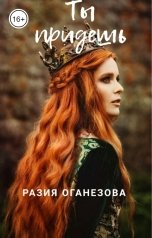 обложка книги Разия Оганезова "Ты придешь"
