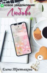 обложка книги Елена Третьякова "Новое уведомление: Любовь!"