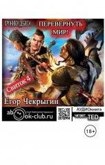 обложка книги TED ака Эдуард Волошин, Егор Чекрыгин "Свиток 4. Перевернуть мир"