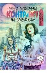 обложка книги Елена Моисеева "Контракт на смелость"