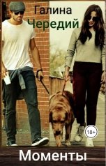обложка книги Галина Чередий "Моменты Боевых"