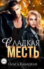 обложка книги Ольга Кабацкая "Сладкая месть"