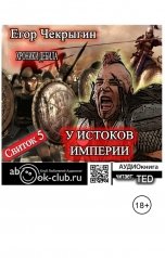 обложка книги Свиток 5. У истоков Империи