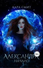 обложка книги Кара Смит "Александра. Начало"
