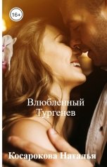 обложка книги Косарокова Наталья "Влюбленный Тургенев"