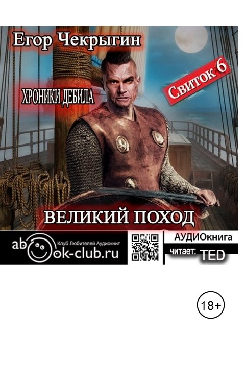 Обложка книги TED ака Эдуард Волошин Свиток 6. Великий поход