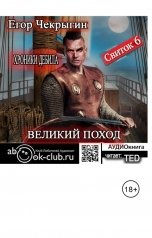 обложка книги TED ака Эдуард Волошин, Егор Чекрыгин "Свиток 6. Великий поход"