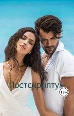 обложка книги Anzholik "Постскриптум"