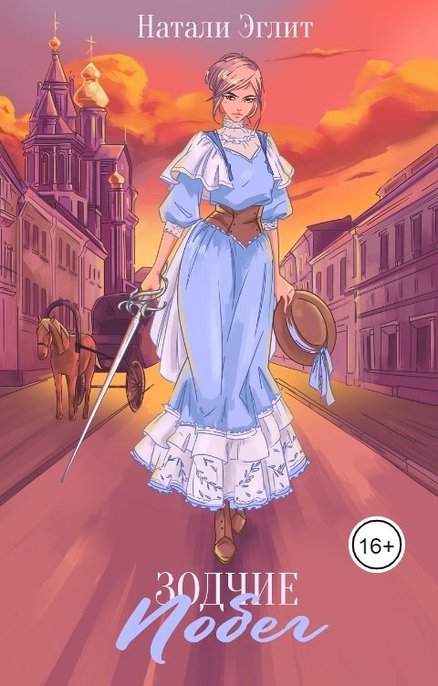 Обложка книги Натали Эглит Зодчие. Побег