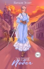 обложка книги Натали Эглит "Зодчие. Побег"