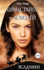 обложка книги Луис Норд "Буран, Тайга и Асмодей. Всадники"