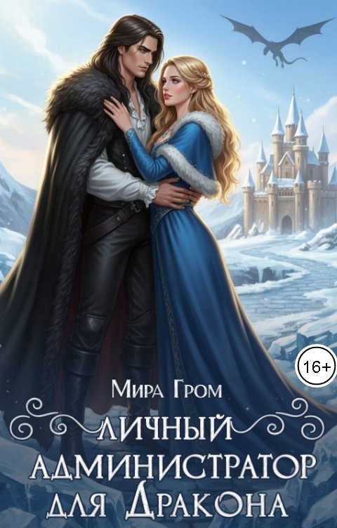 Обложка книги Мира Гром Личный А.Д.министратор для Дракона