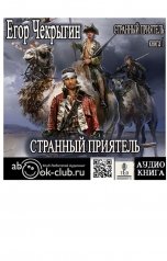 обложка книги TED ака Эдуард Волошин, Егор Чекрыгин "Странный приятель"