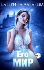 обложка книги Катерина Лазарева и Валерия Сказочная "Его мир"