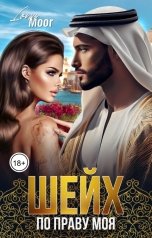 обложка книги Lona Moor "Шейх. По праву моя. Часть 2"
