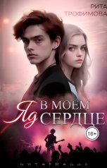 обложка книги Рита Трофимова "Яд в моём сердце"
